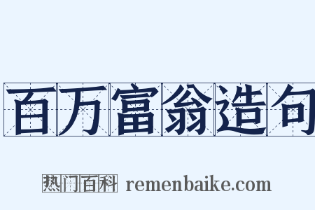 百万富翁造句是什么意思的图片